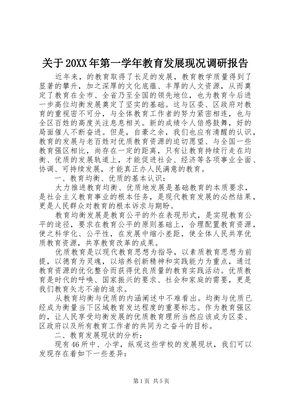 关于20XX年第一学年教育发展现况调研报告_第1页