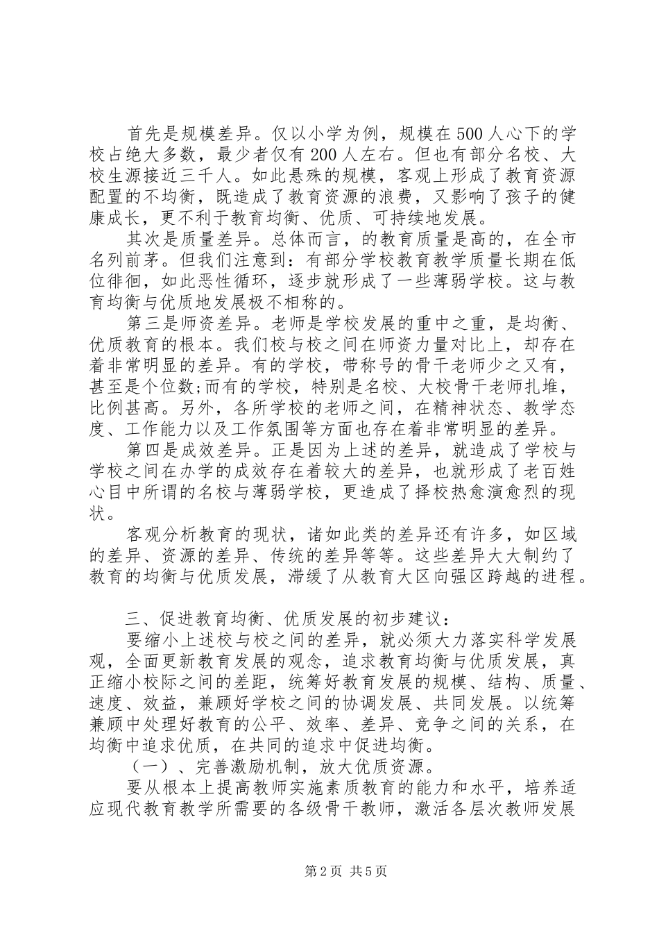 关于20XX年第一学年教育发展现况调研报告_第2页