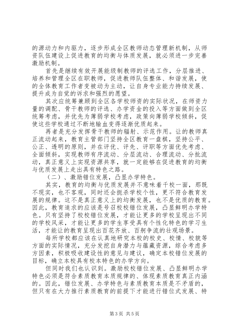 关于20XX年第一学年教育发展现况调研报告_第3页