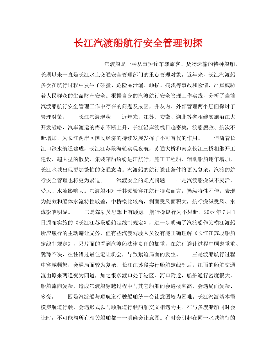 《安全管理》之长江汽渡船航行安全管理初探 _第1页