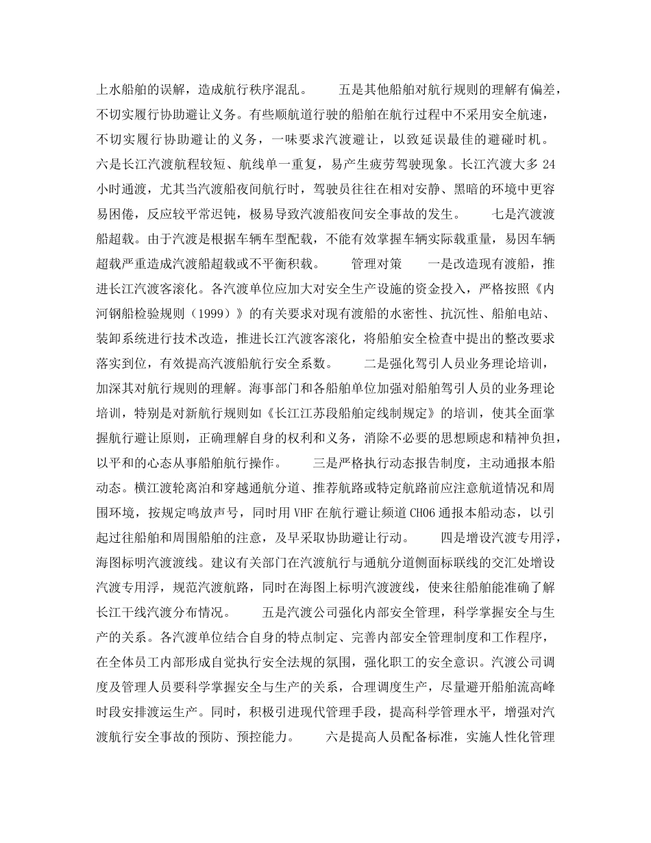 《安全管理》之长江汽渡船航行安全管理初探 _第2页