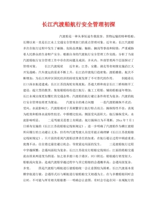 《安全管理》之长江汽渡船航行安全管理初探 