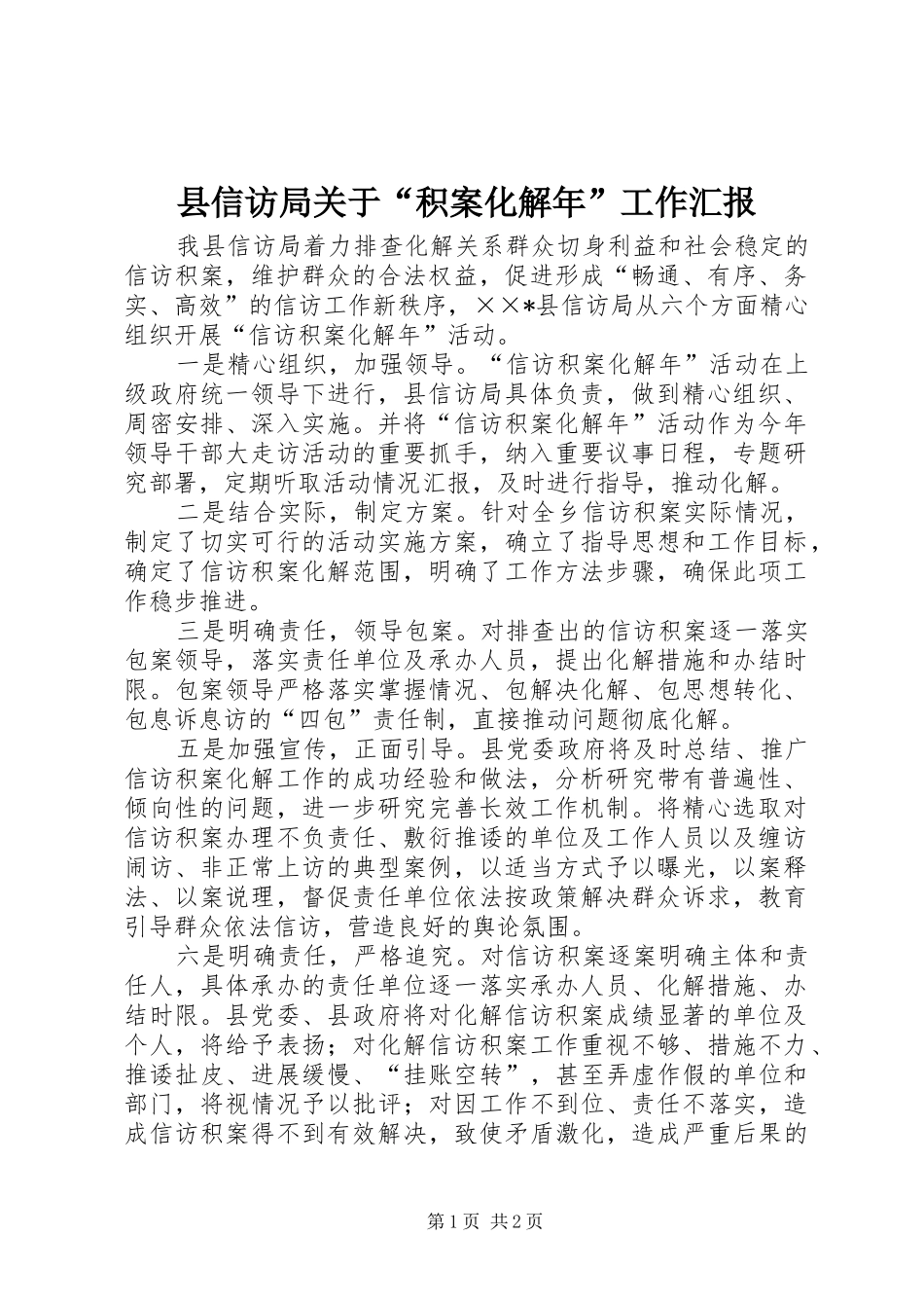 县信访局关于“积案化解年”工作汇报 _第1页