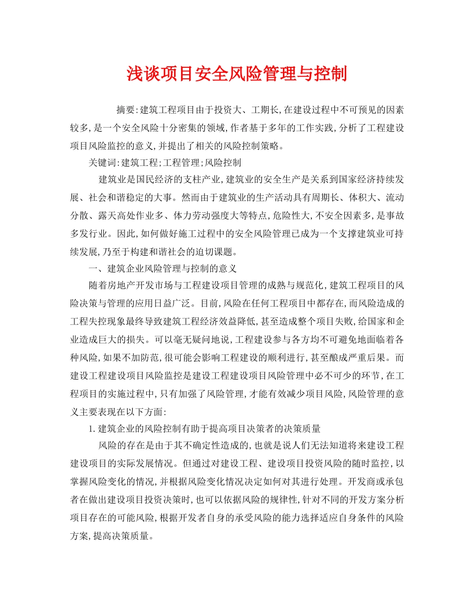 《安全管理论文》之浅谈项目安全风险管理与控制 _第1页