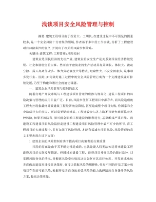 《安全管理论文》之浅谈项目安全风险管理与控制 