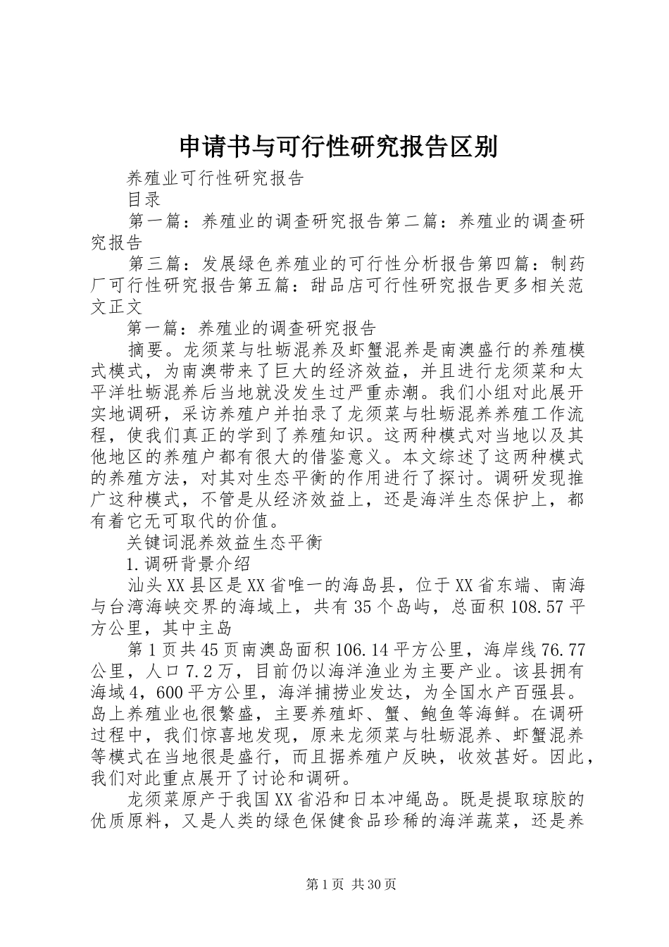 申请书与可行性研究报告区别 _第1页