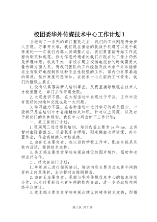 校团委华外传媒技术中心工作计划1