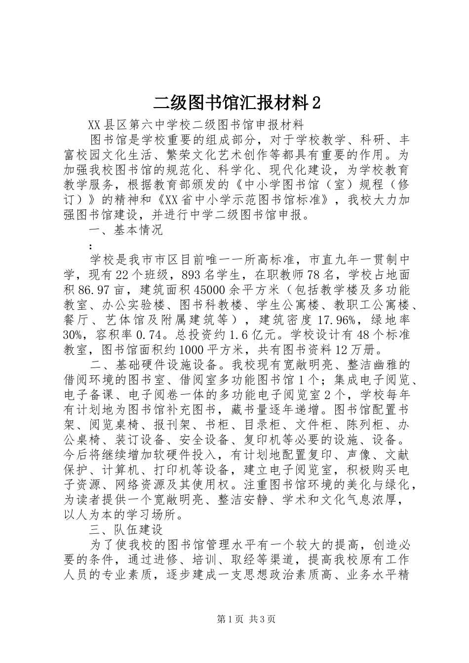 二级图书馆汇报材料2 (3)_第1页