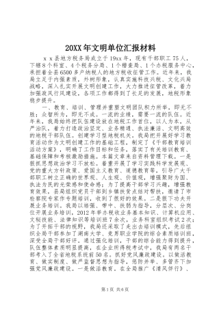 20XX年文明单位汇报材料