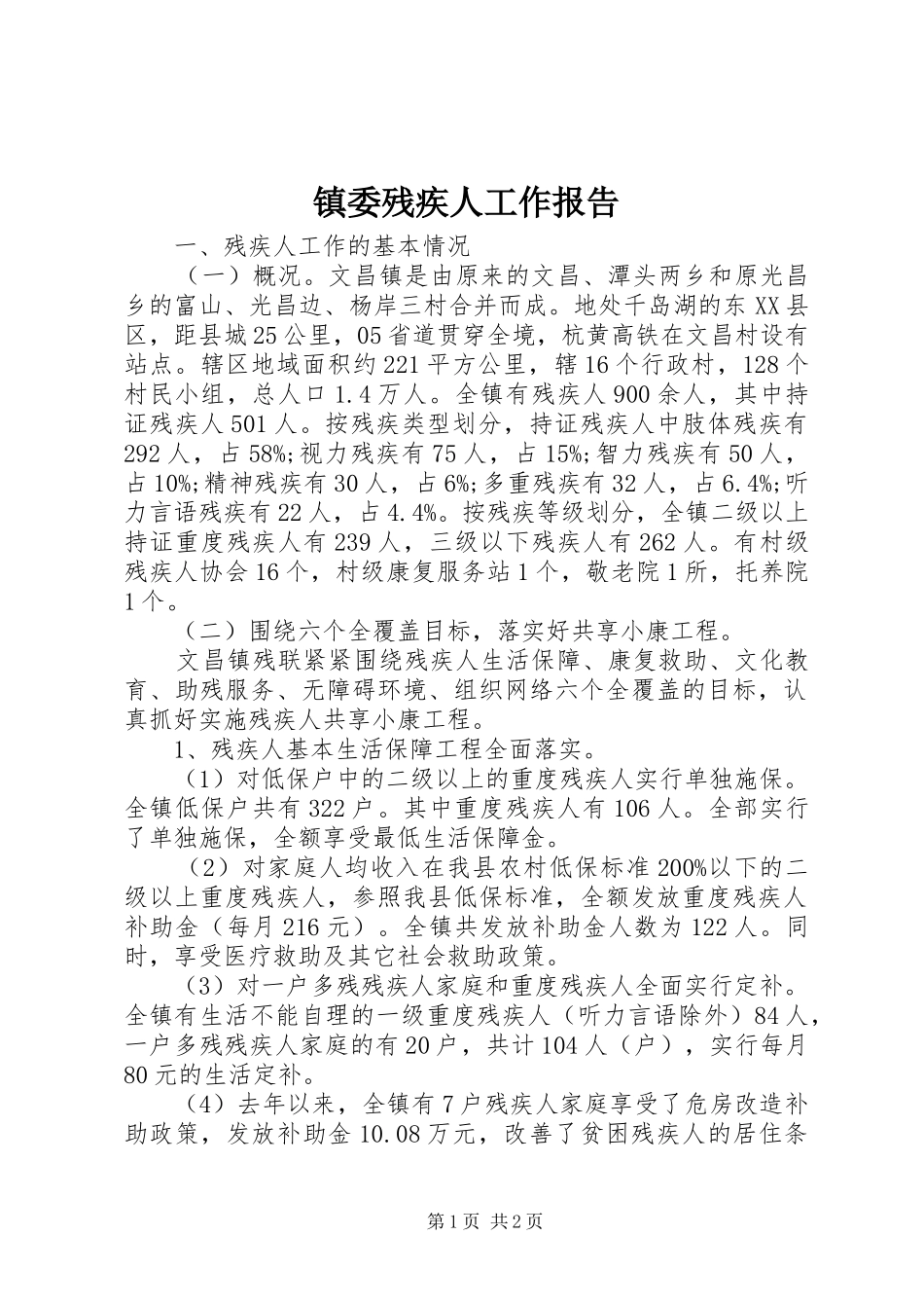 镇委残疾人工作报告 _第1页