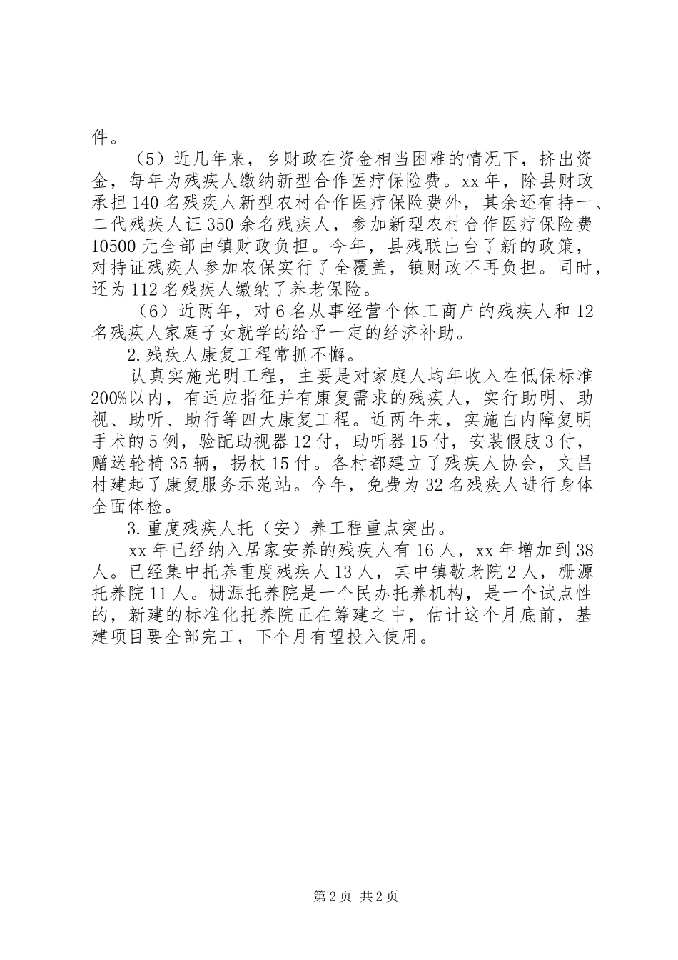 镇委残疾人工作报告 _第2页