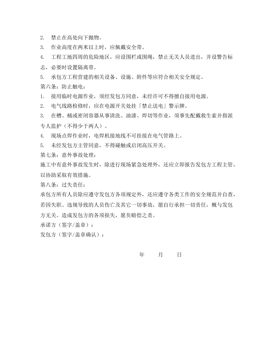 《安全管理文档》之承包方安全承诺书 _第2页