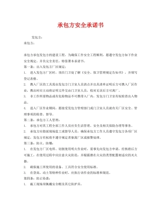 《安全管理文档》之承包方安全承诺书 