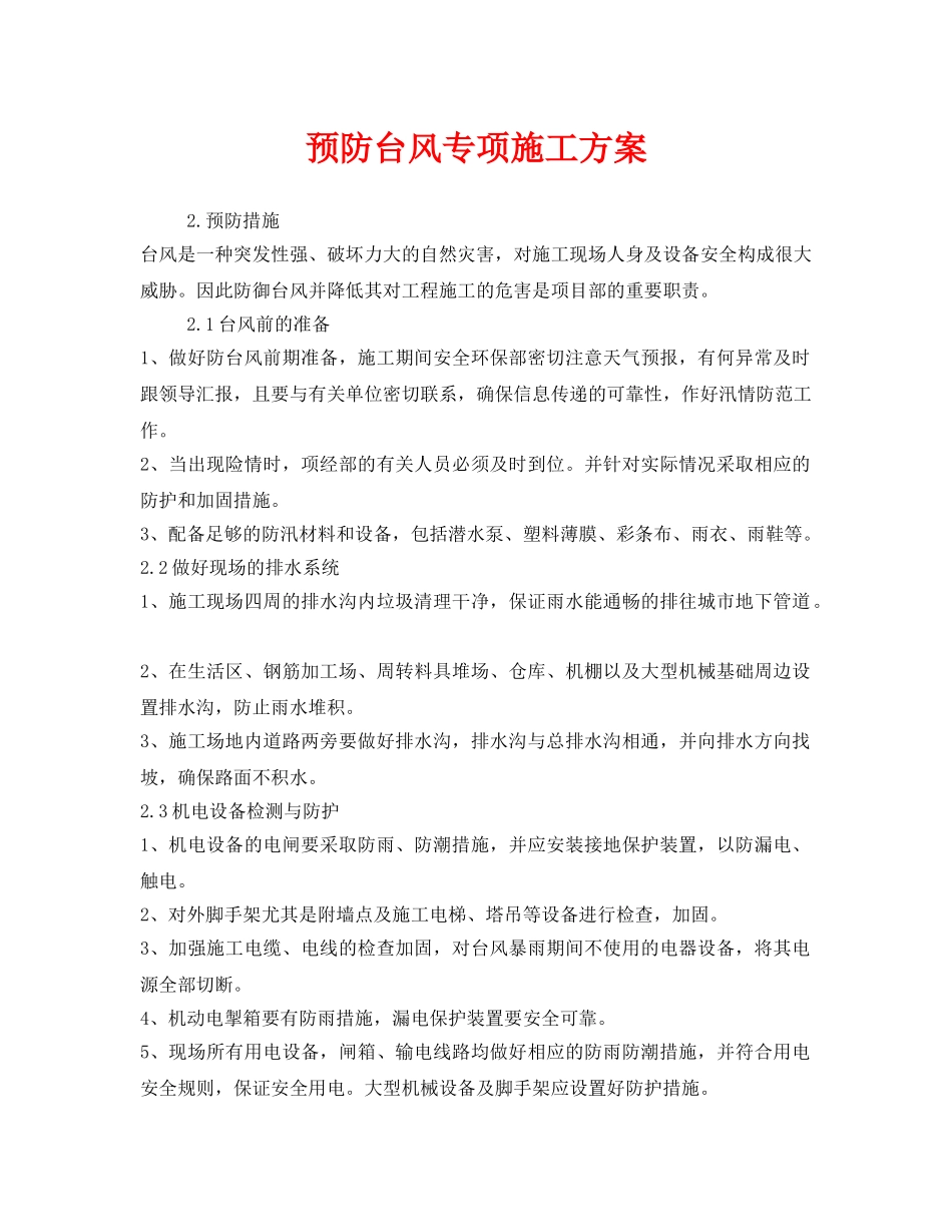 《安全常识-灾害防范》之预防台风专项施工方案 _第1页