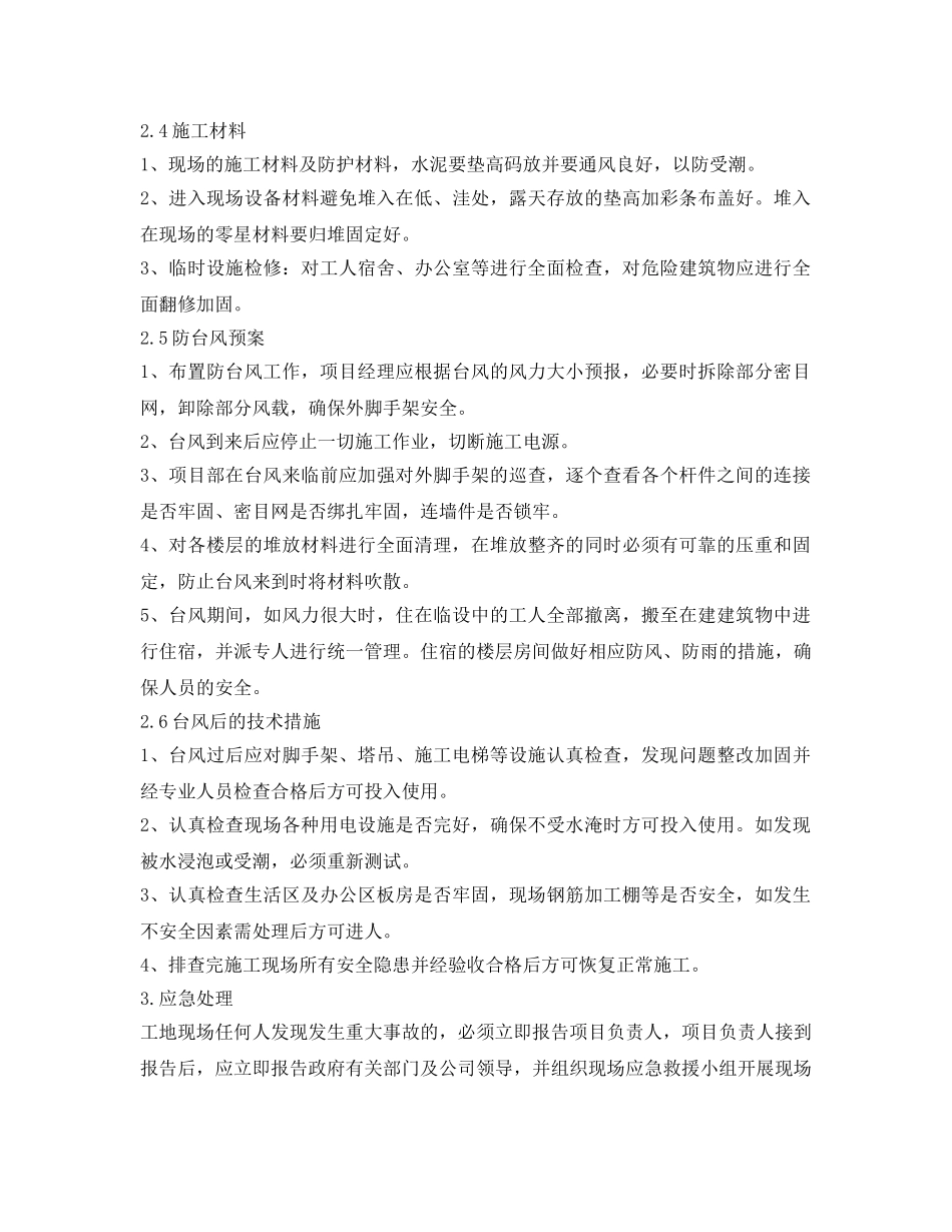 《安全常识-灾害防范》之预防台风专项施工方案 _第2页
