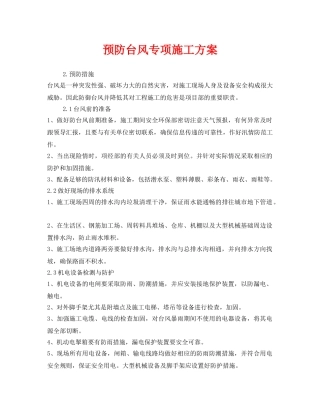 《安全常识-灾害防范》之预防台风专项施工方案 