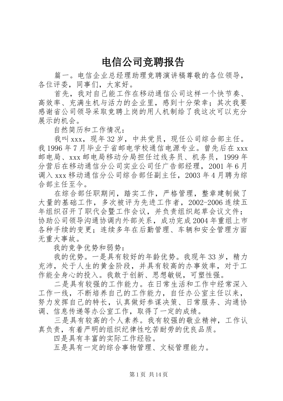电信公司竞聘报告 _第1页