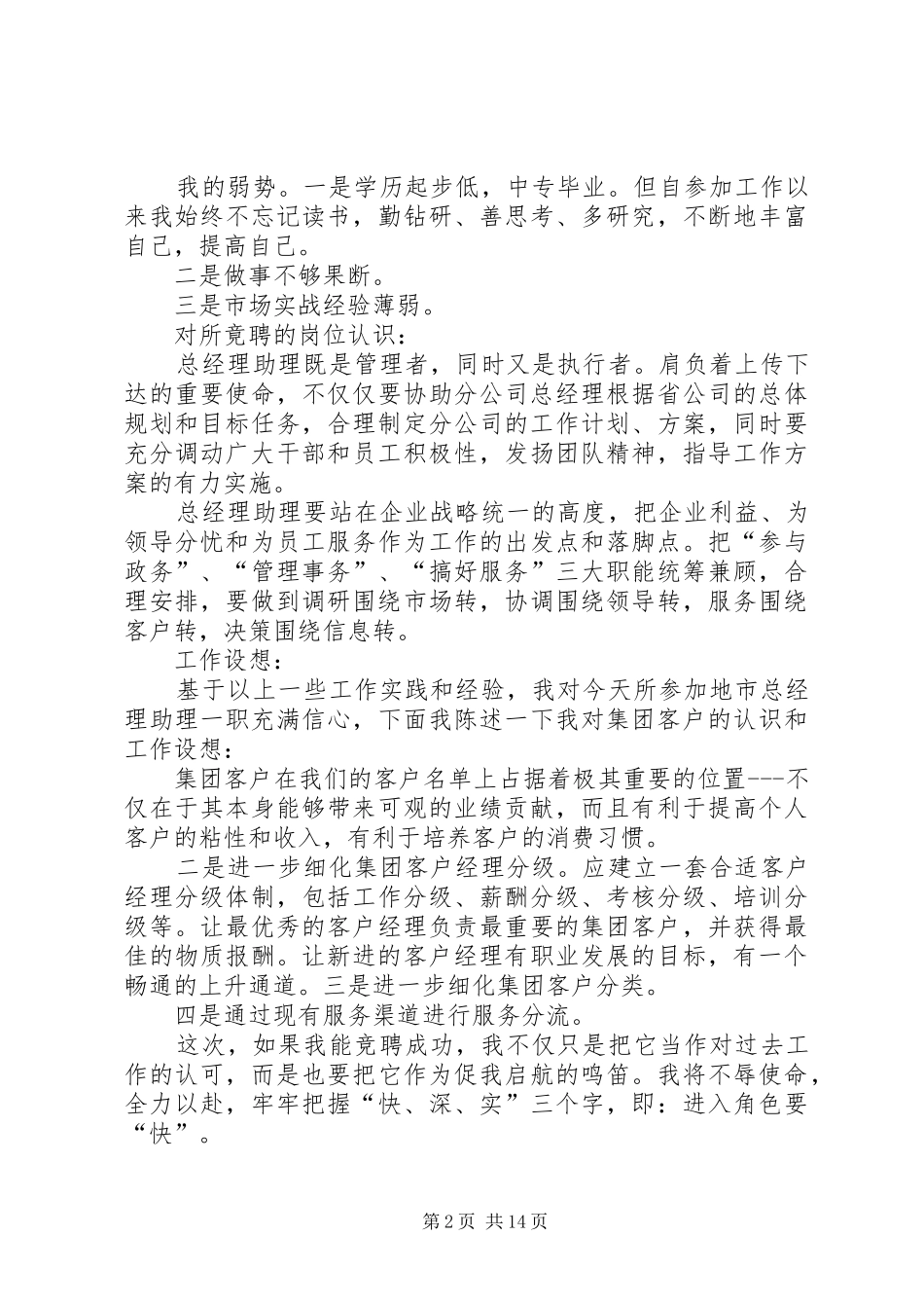 电信公司竞聘报告 _第2页