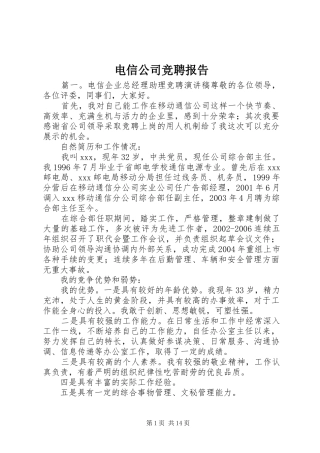 电信公司竞聘报告 