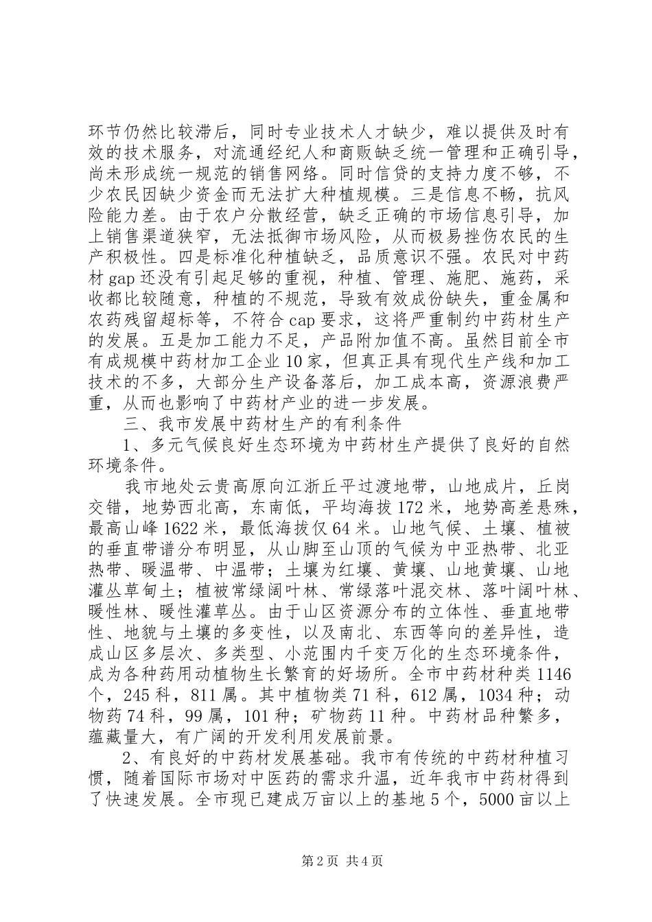 中药材经济发展规划的工作计划范文_第2页