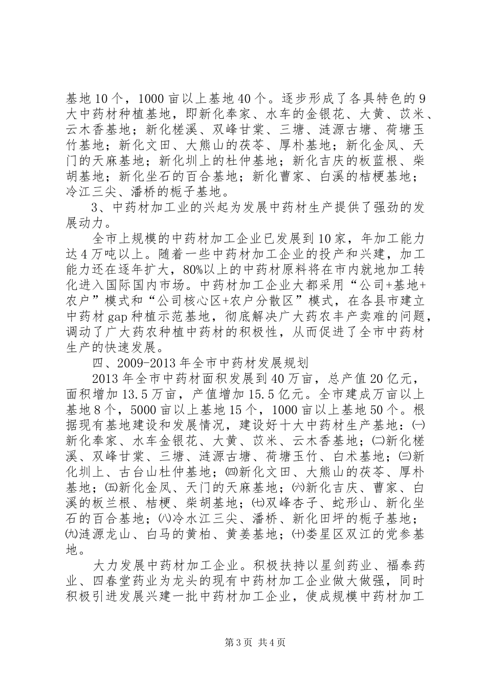 中药材经济发展规划的工作计划范文_第3页