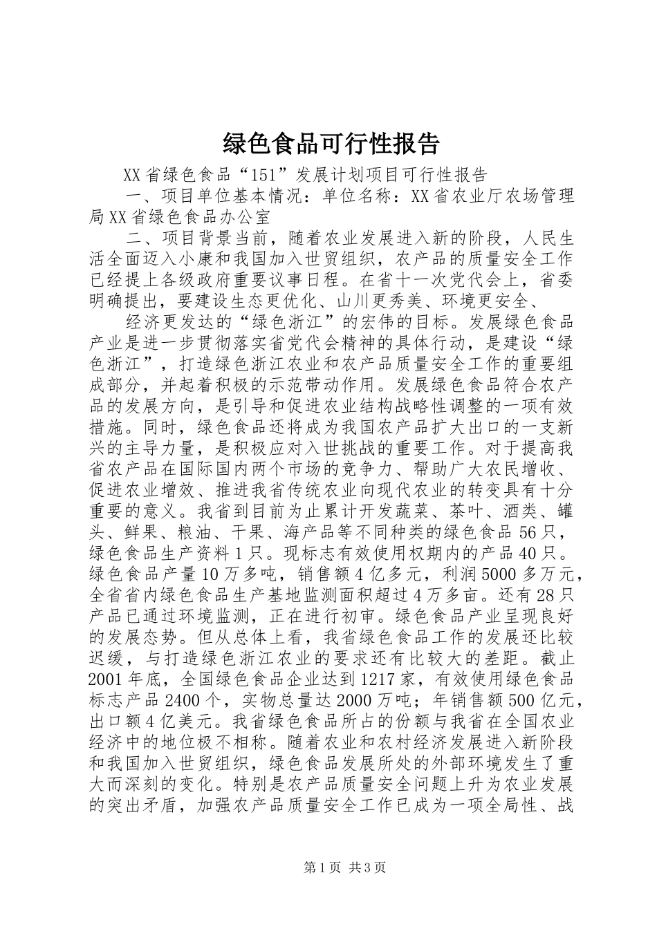 绿色食品可行性报告 _第1页