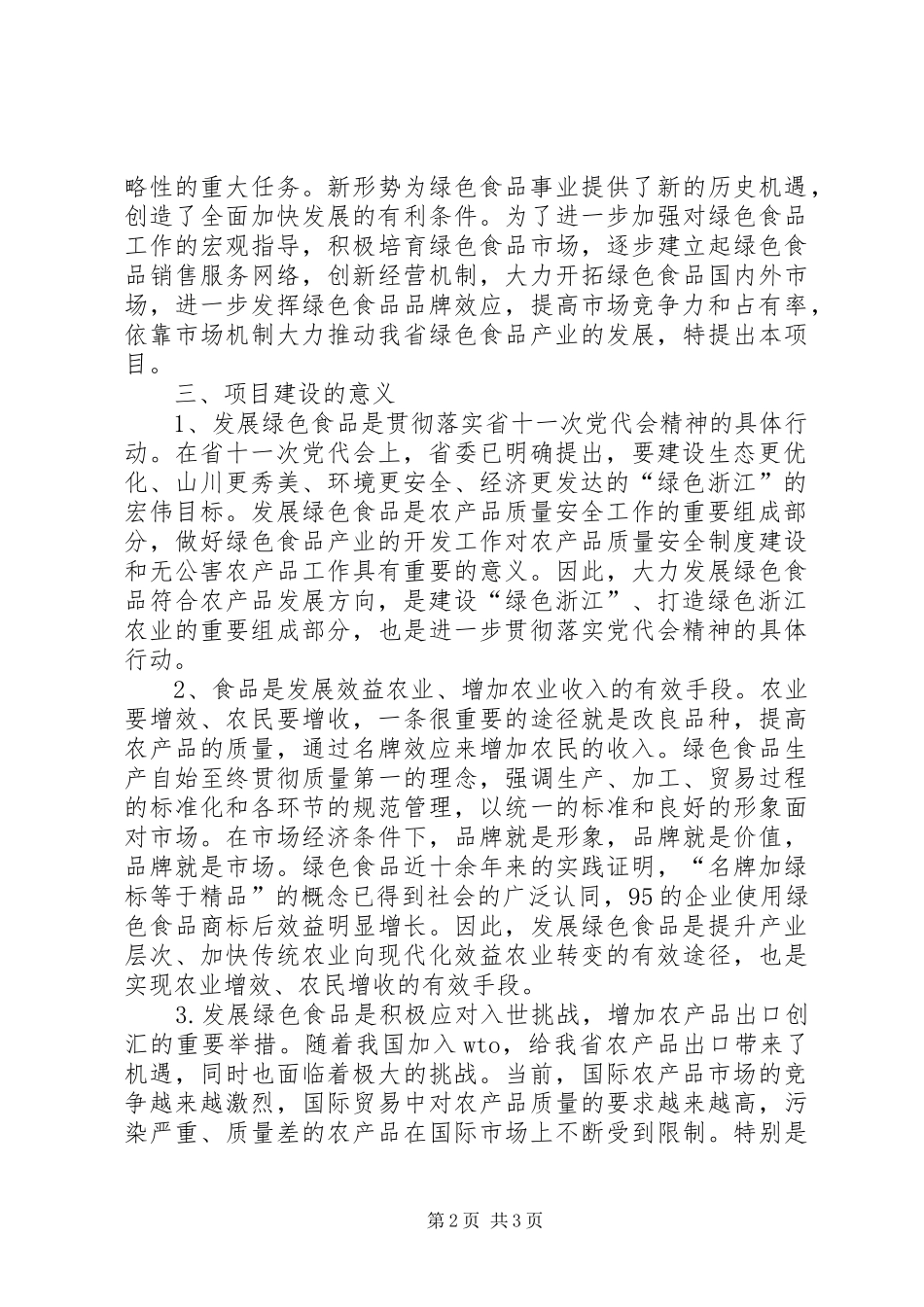 绿色食品可行性报告 _第2页