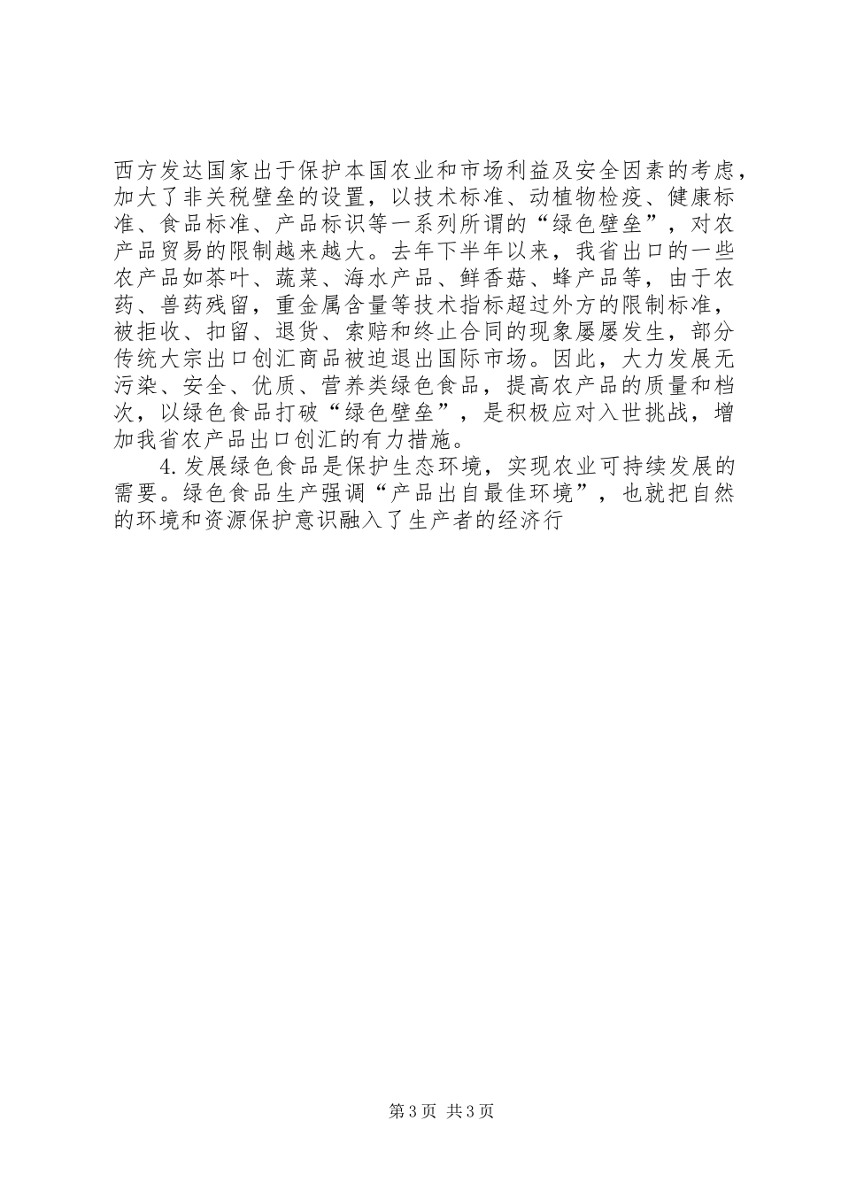 绿色食品可行性报告 _第3页