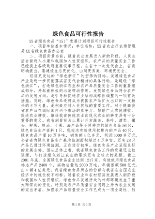 绿色食品可行性报告 