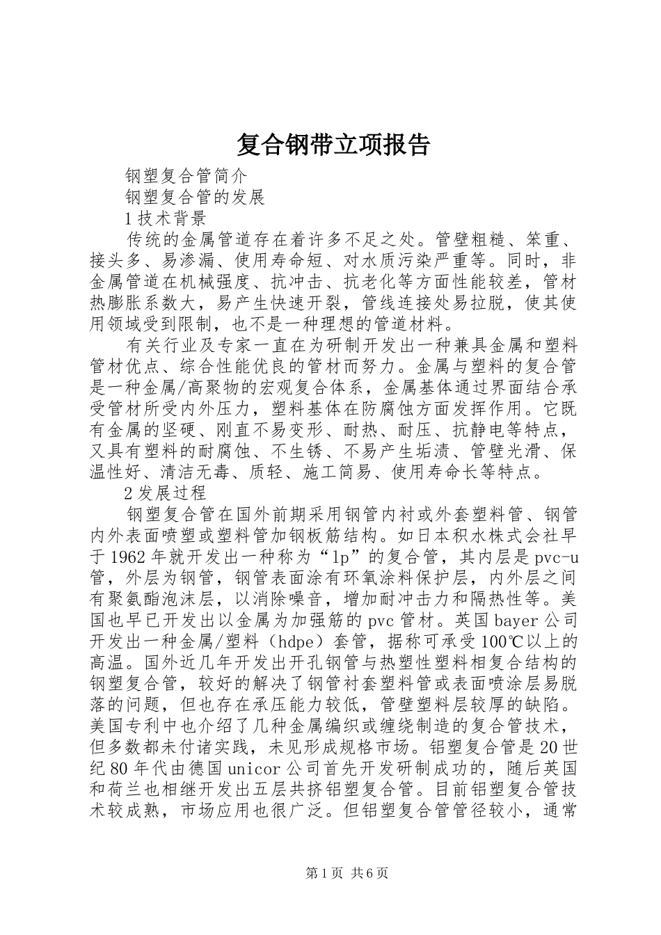复合钢带立项报告 _第1页