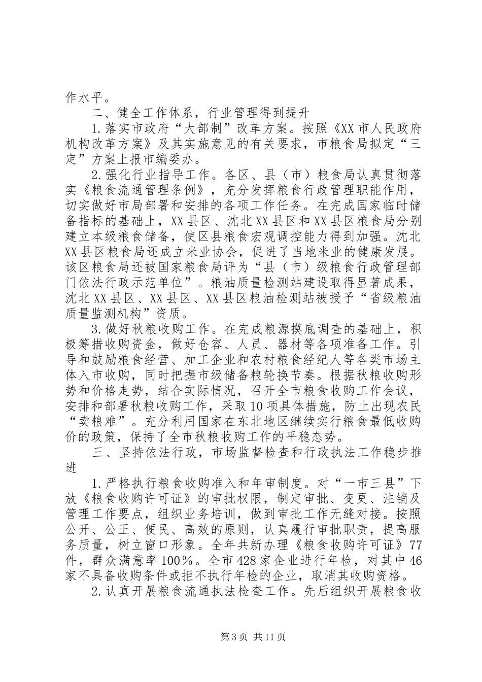 粮食工作报告范文 _第3页