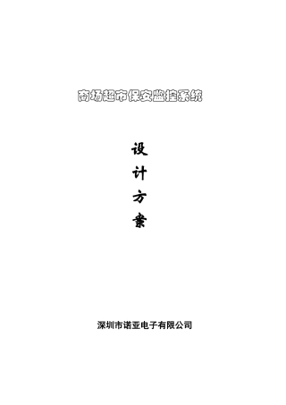 商场超市保安监控系统