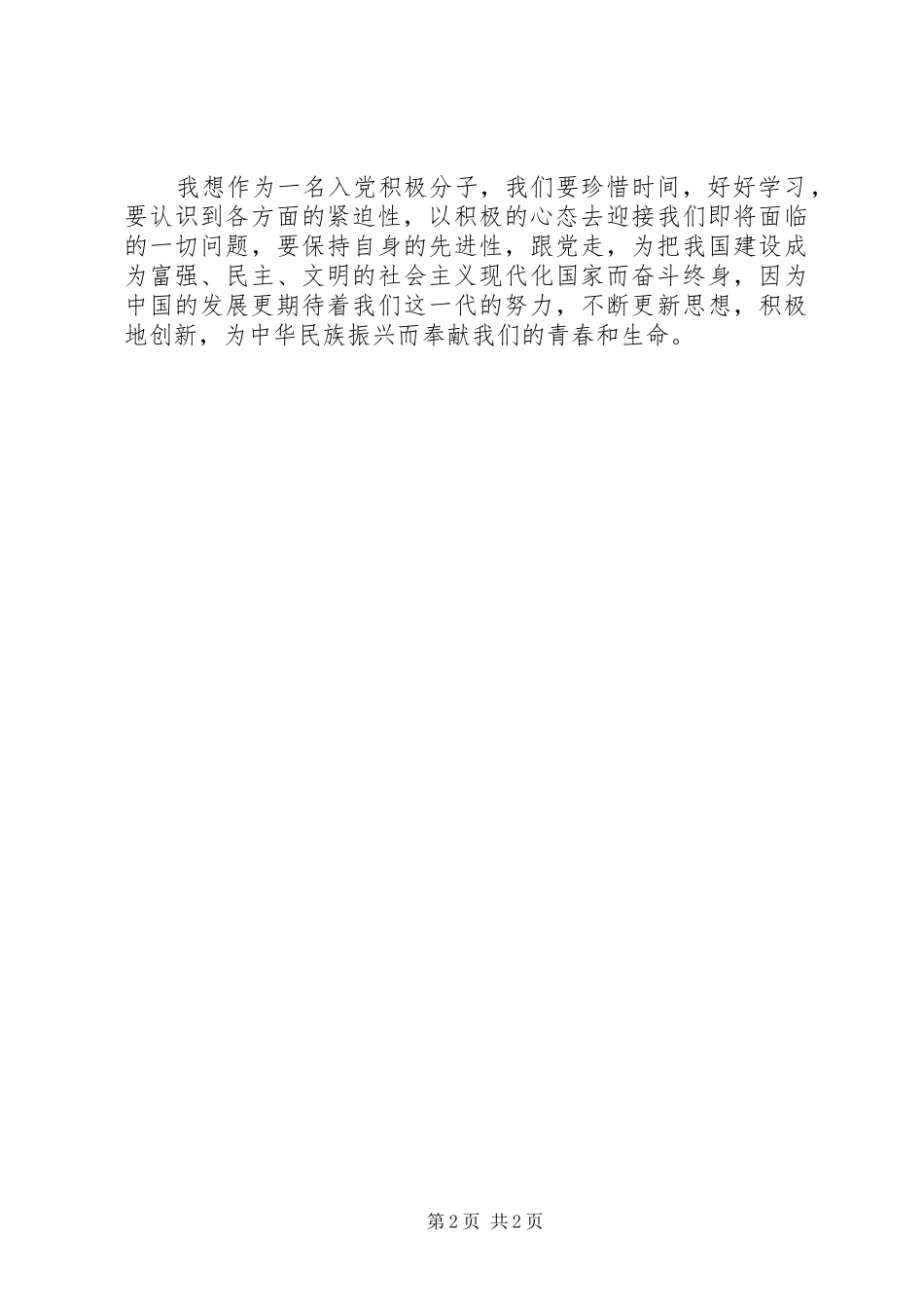 最新积极分子思想汇报 _第2页