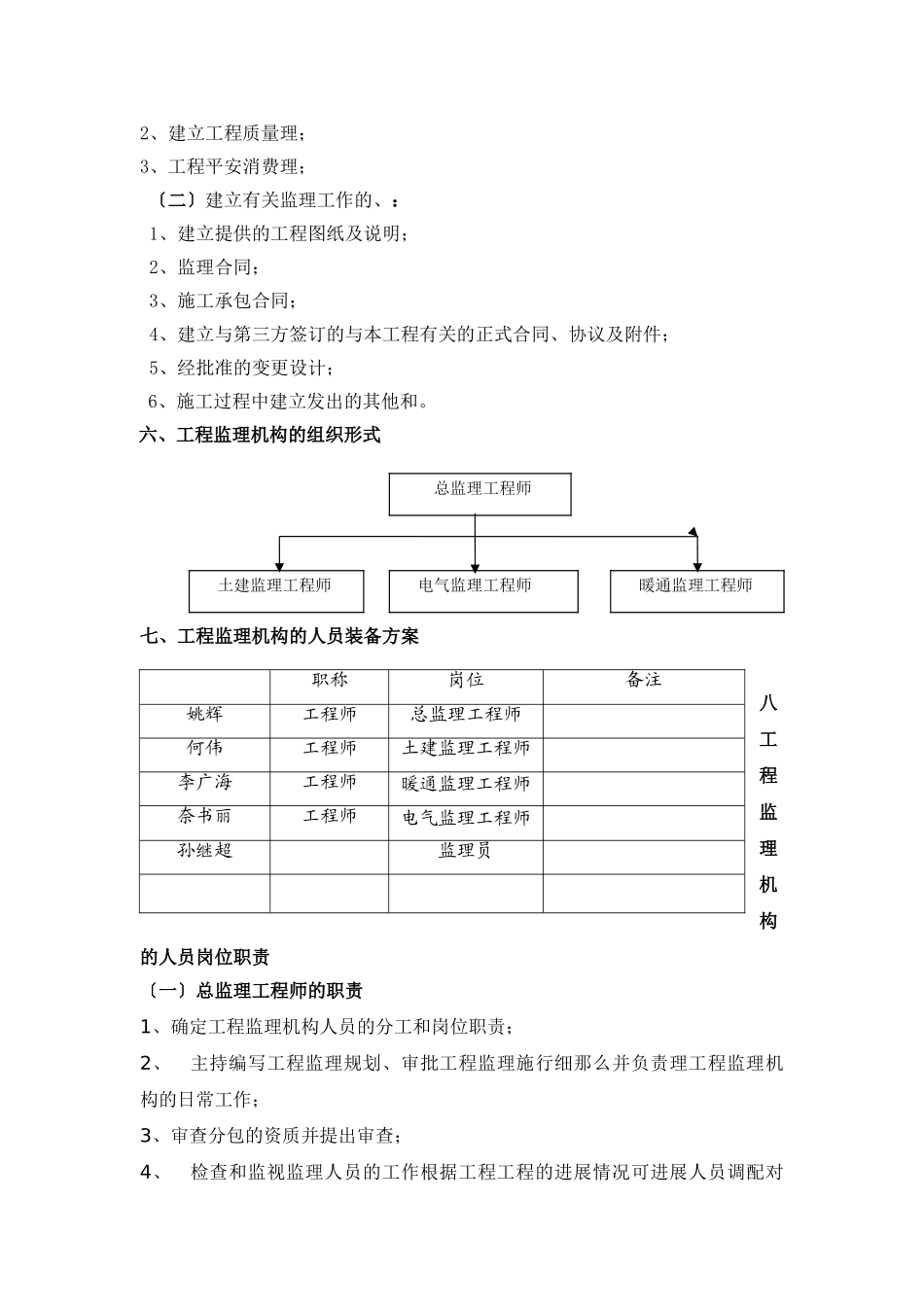 河北宝生工程科技有限公司厂房监理规划_第3页