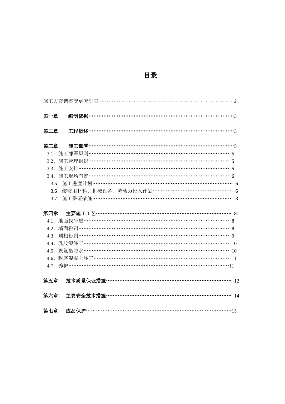 室内装饰工程施工方案_第1页
