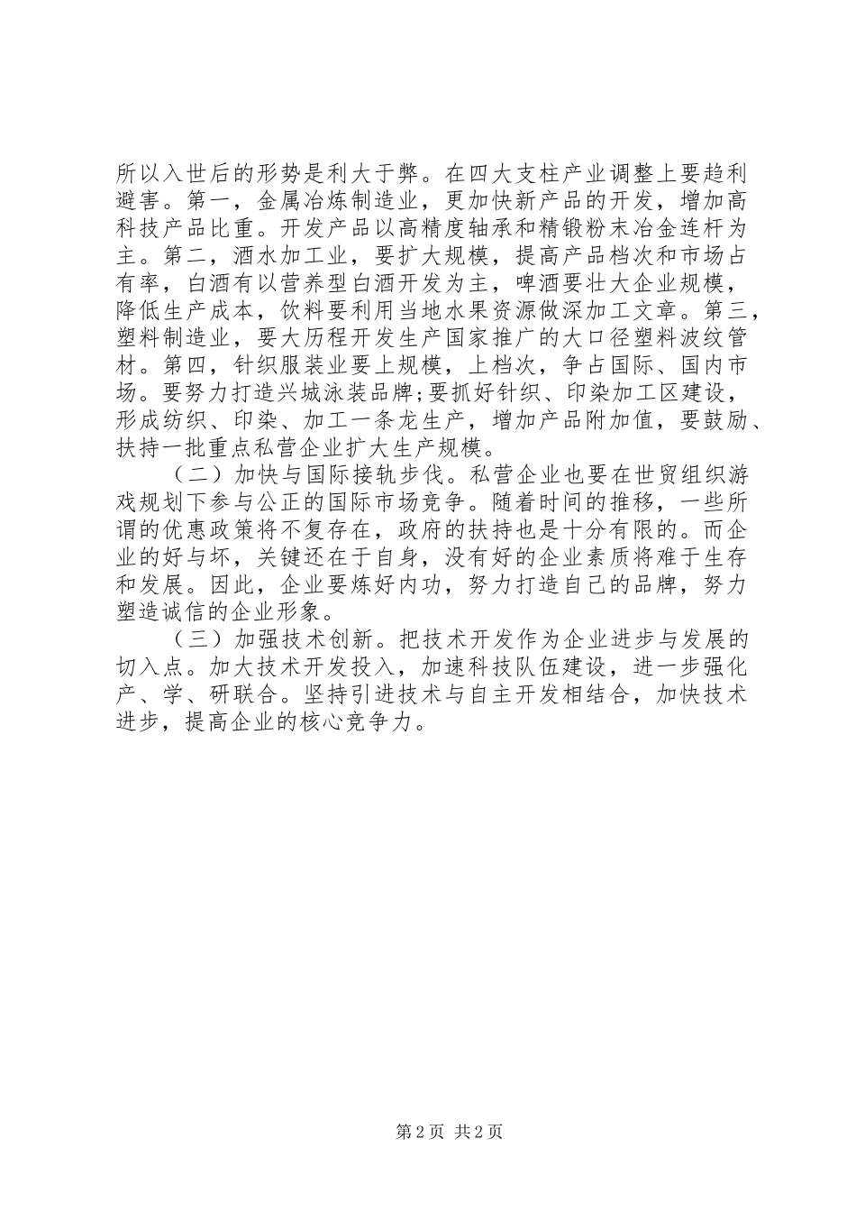 私营企业发展情况调研报告_第2页