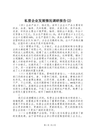 私营企业发展情况调研报告