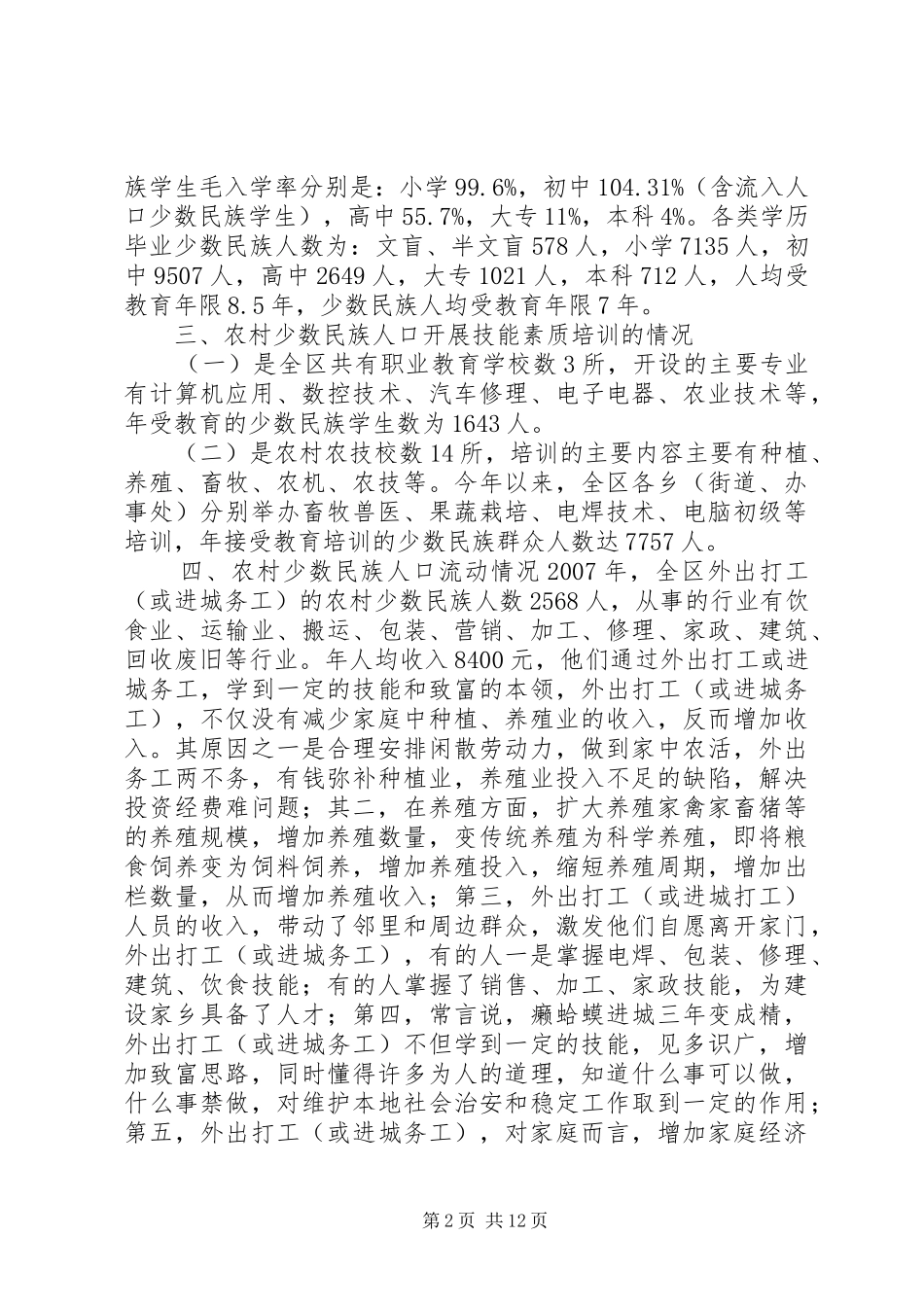 关于提高农村少数民族人口素质的调研报告 _第2页
