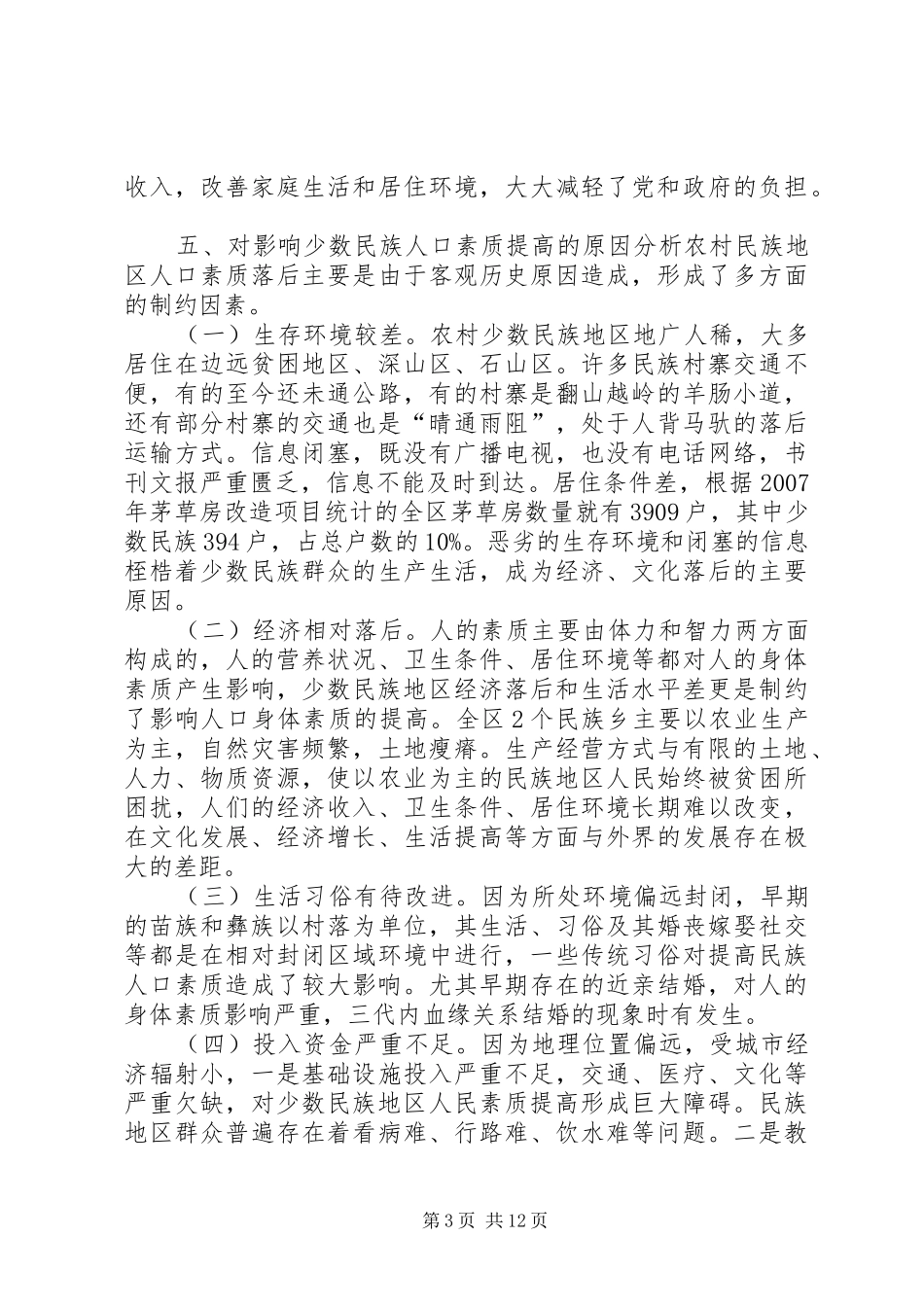 关于提高农村少数民族人口素质的调研报告 _第3页