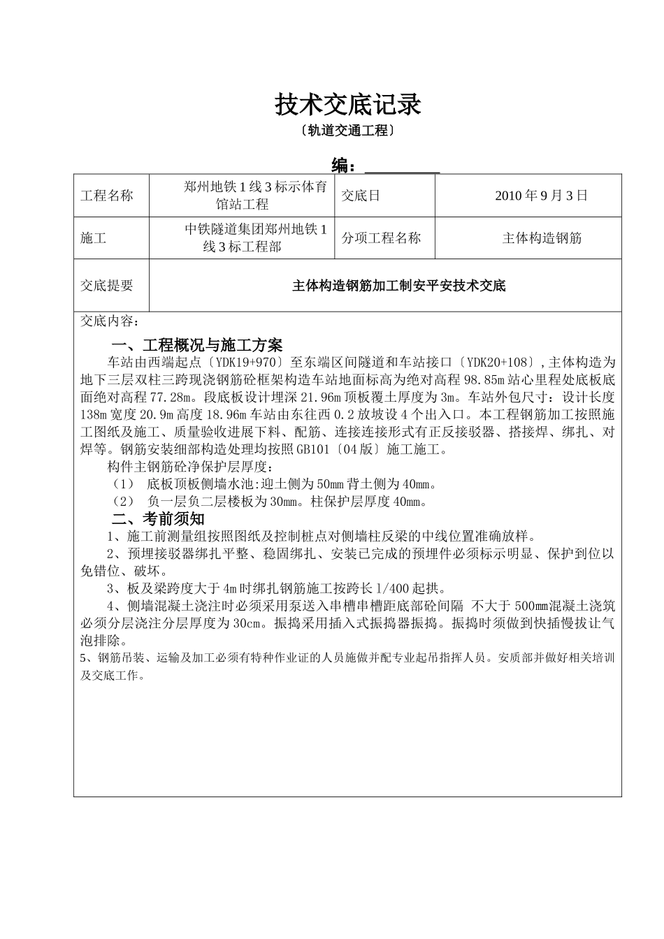 车站主体结构钢筋制安安全技术交底书_第1页