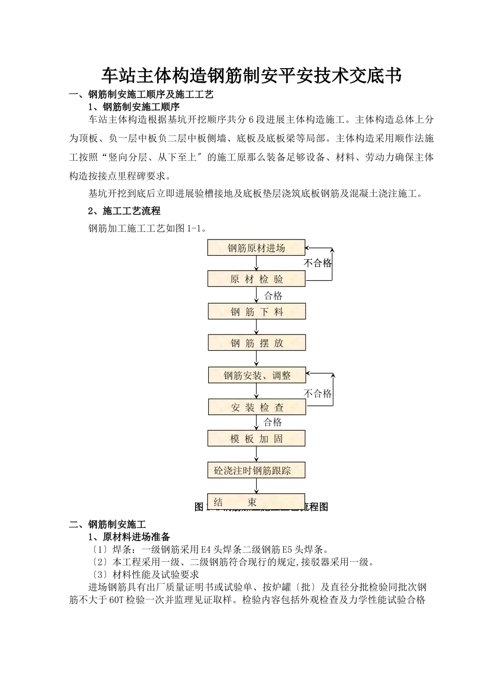 车站主体结构钢筋制安安全技术交底书_第2页