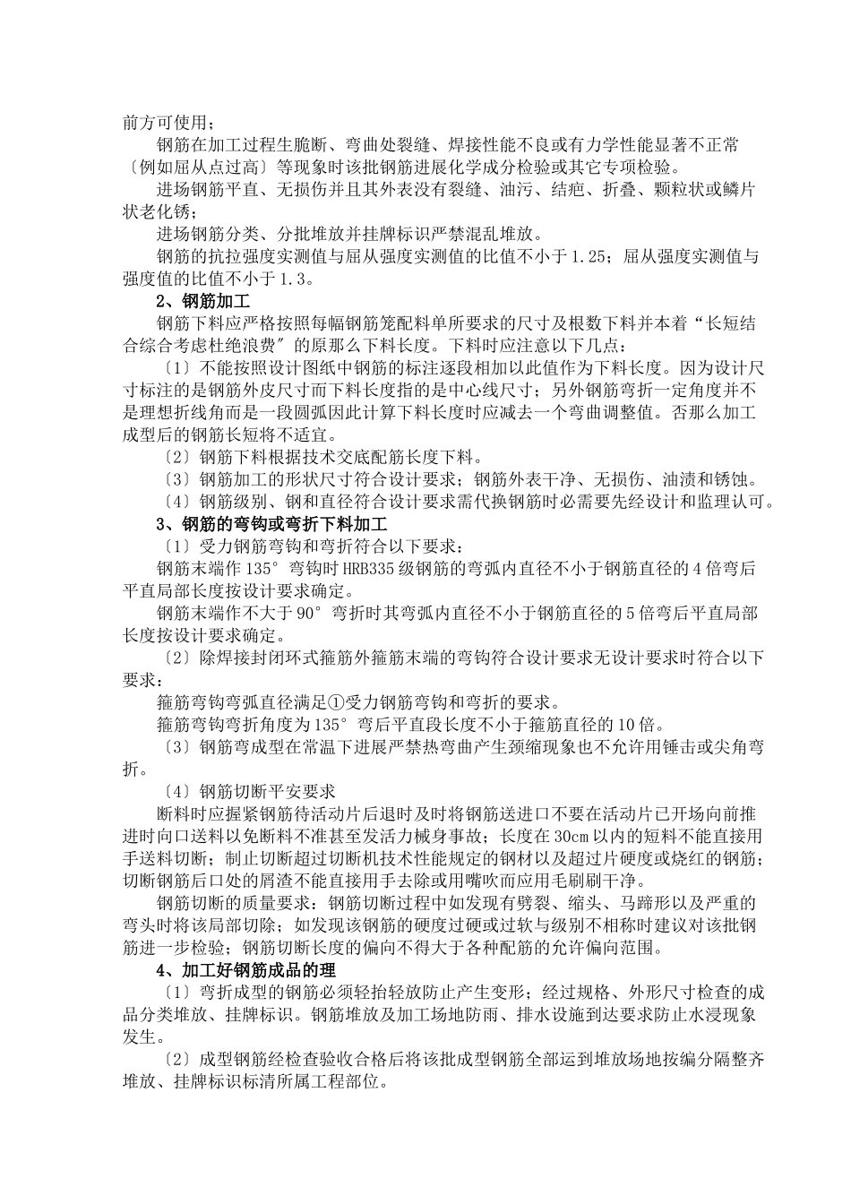 车站主体结构钢筋制安安全技术交底书_第3页