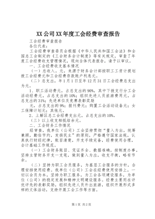 XX公司XX年度工会经费审查报告 