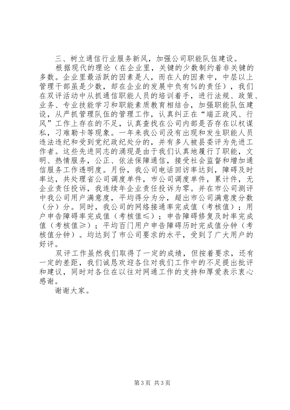 县通信分公司参加全县“端正政风、行风，优化发展环境”测评听证会汇报材料 _第3页