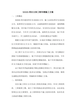 主体工程冬期施工方案