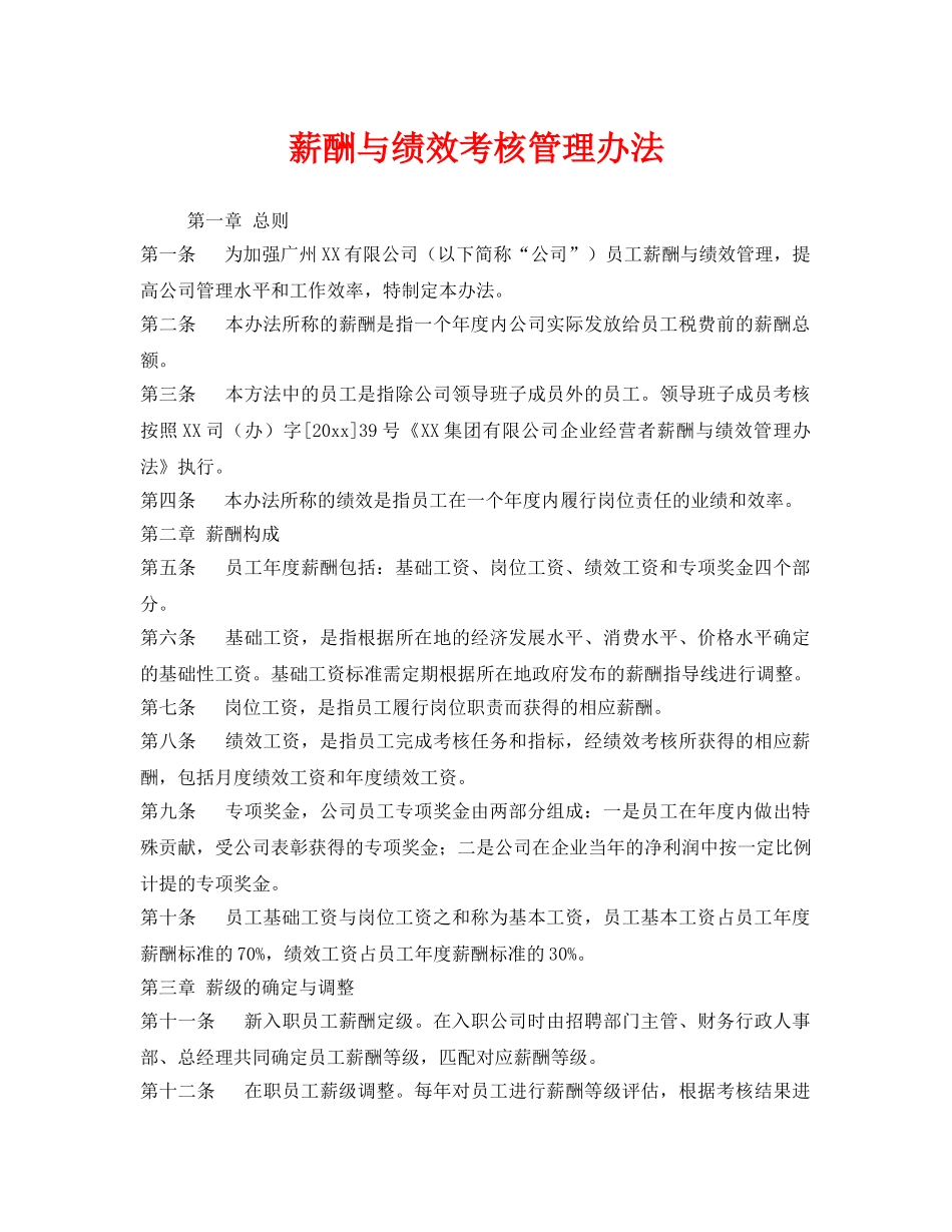 《安全管理》之薪酬与绩效考核管理办法 _第1页