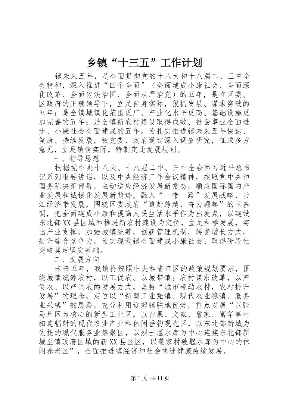 乡镇“十三五”工作计划_第1页