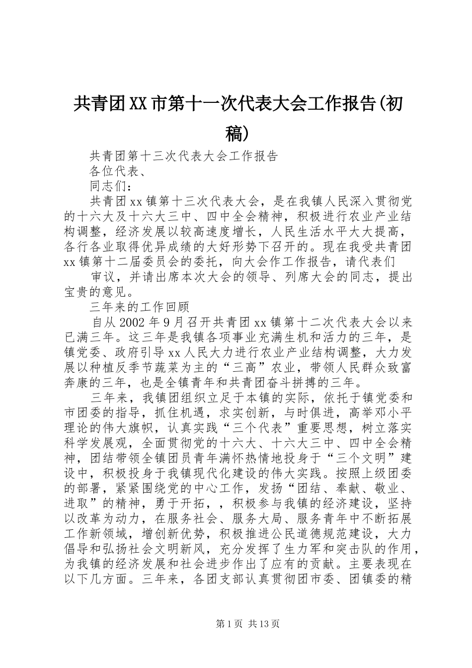 共青团XX市第十一次代表大会工作报告(初稿) _第1页