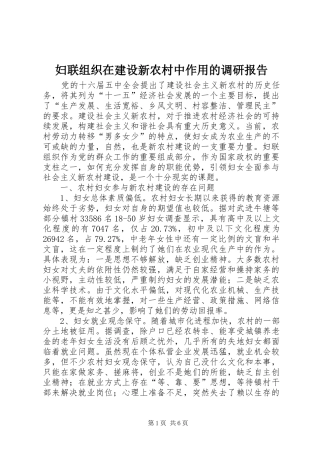 妇联组织在建设新农村中作用的调研报告 