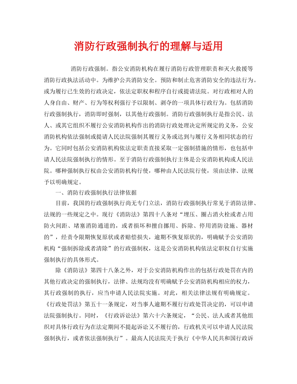 《安全管理》之消防行政强制执行的理解与适用 _第1页